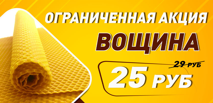 Акция вощина